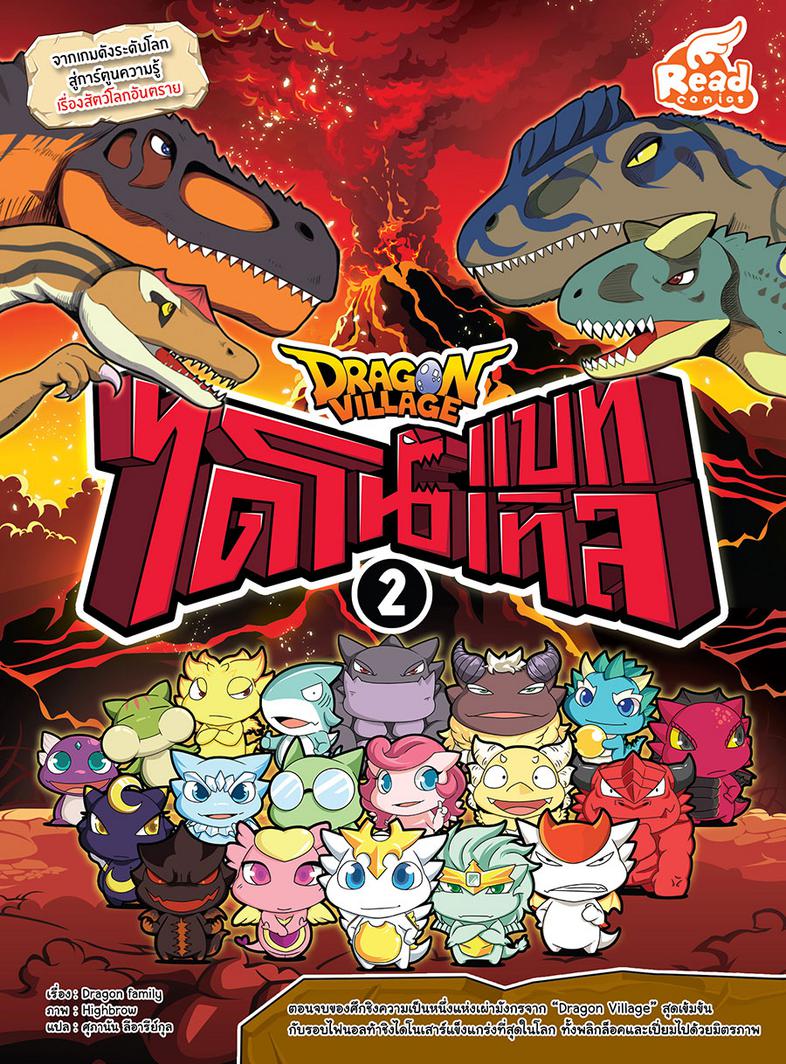 Dragon Village ไดโนแบทเทิล เล่ม 2 จากเกมดังระดับโลก สู่การ์ตูนความรู้ เรื่องสัตว์โลกอันตราย ตอนจบของศึกชิงความเป็นหนึ่งแห่ง...