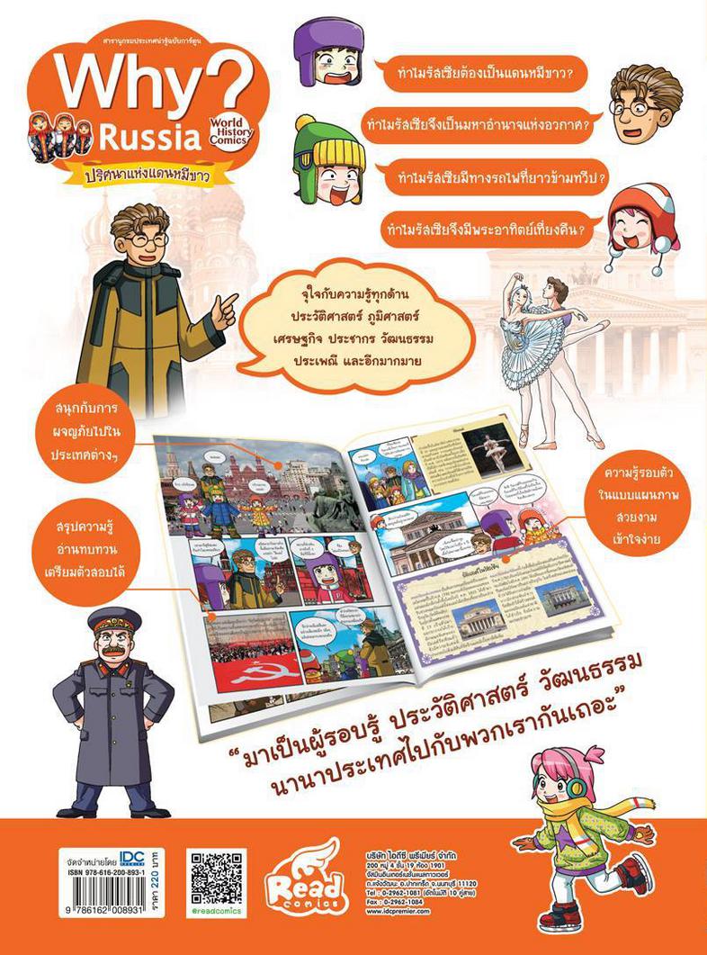 WHY? Russia ทำไมรัสเซียต้องเป็นแดนหมีขาว? ทำไมรัสเซียจึงเป็นมหาอำนาจแห่งอวกาศ? ทำไมรัสเซียจึงมีพระอาทิตย์เที่ยงคืน? ร่วมผจญ...