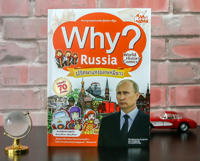 WHY? Russia ทำไมรัสเซียต้องเป็นแดนหมีขาว? ทำไมรัสเซียจึงเป็นมหาอำนาจแห่งอวกาศ? ทำไมรัสเซียจึงมีพระอาทิตย์เที่ยงคืน? ร่วมผจญ...