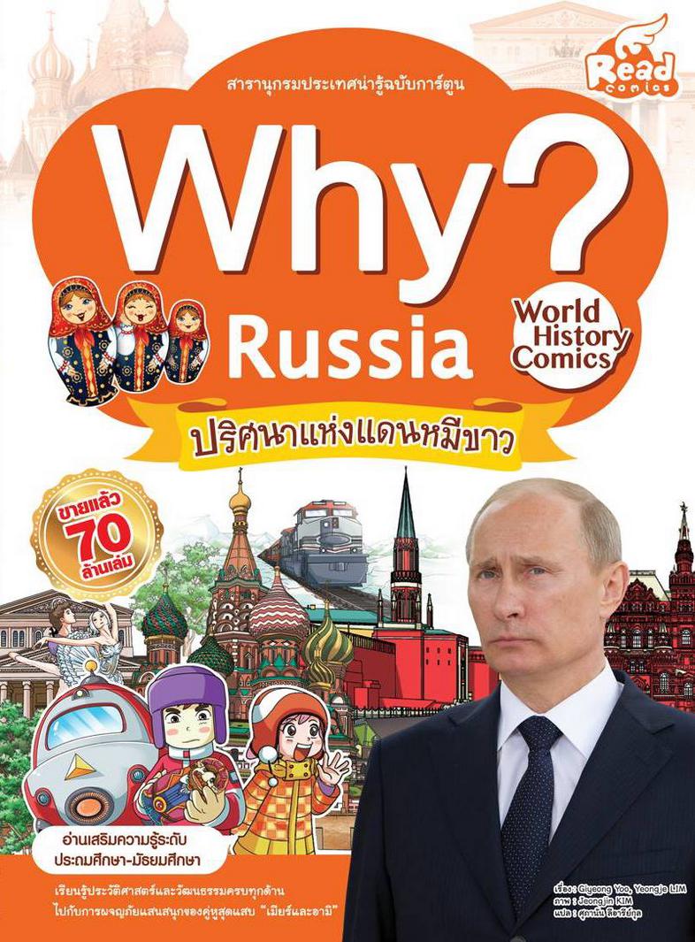 WHY? Russia ทำไมรัสเซียต้องเป็นแดนหมีขาว? ทำไมรัสเซียจึงเป็นมหาอำนาจแห่งอวกาศ? ทำไมรัสเซียจึงมีพระอาทิตย์เที่ยงคืน? ร่วมผจญ...