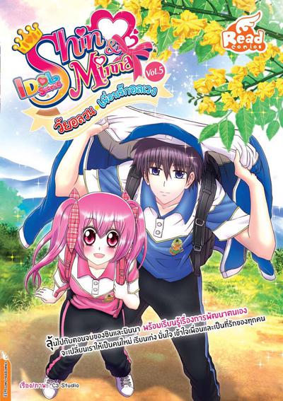 Shin&Minna ตอน วัยอลวน เพื่อนรักอลเวง เล่ม 5 (idolsecret) ร่วมลุ้นไปกับตอนจบ ของชินและมินนา บทสรุปความสัมพันธ์ของทั้งคู่จะจ...