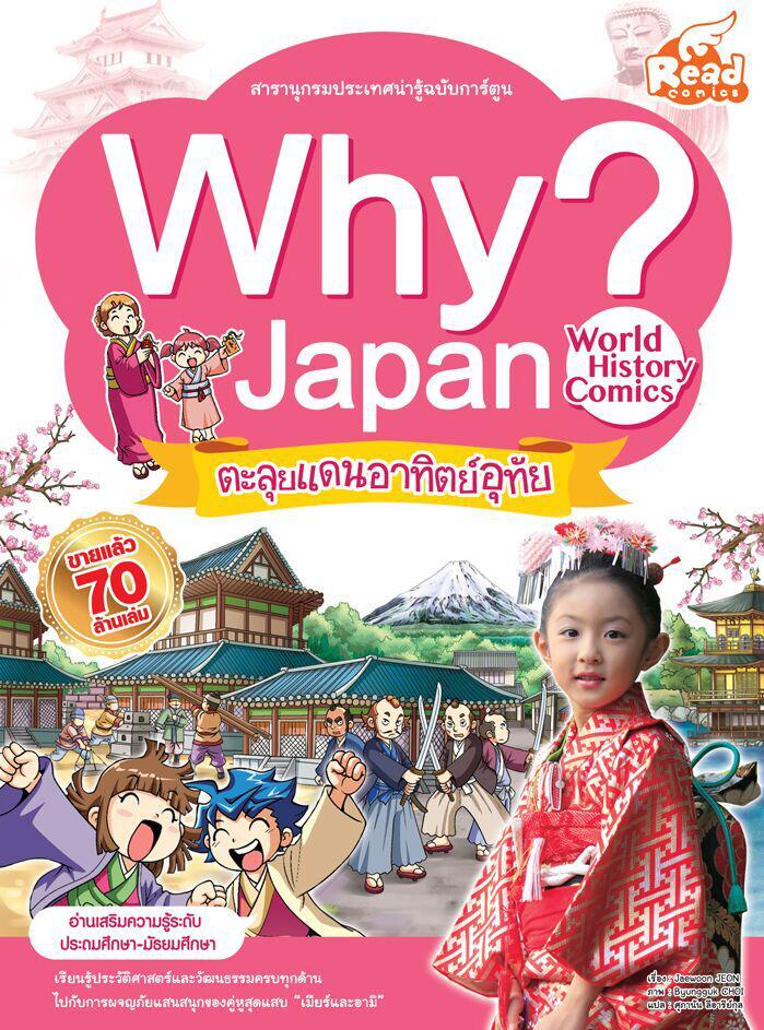 WHY? Japan ทำไมญี่ปุ่นถูกเรียกว่าดินแดนแห่งการ์ตูน?-------------------------------------------------------------- ทำไมซามุไ...