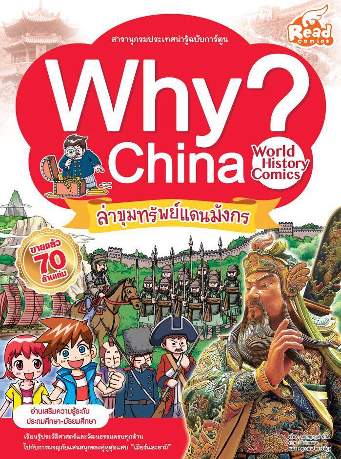 WHY? China ทำไมจีนถึงมีหลากหลายวัฒนธรรม?--------------------------------------------------------------------ทำไมจึงต้องสร้า...