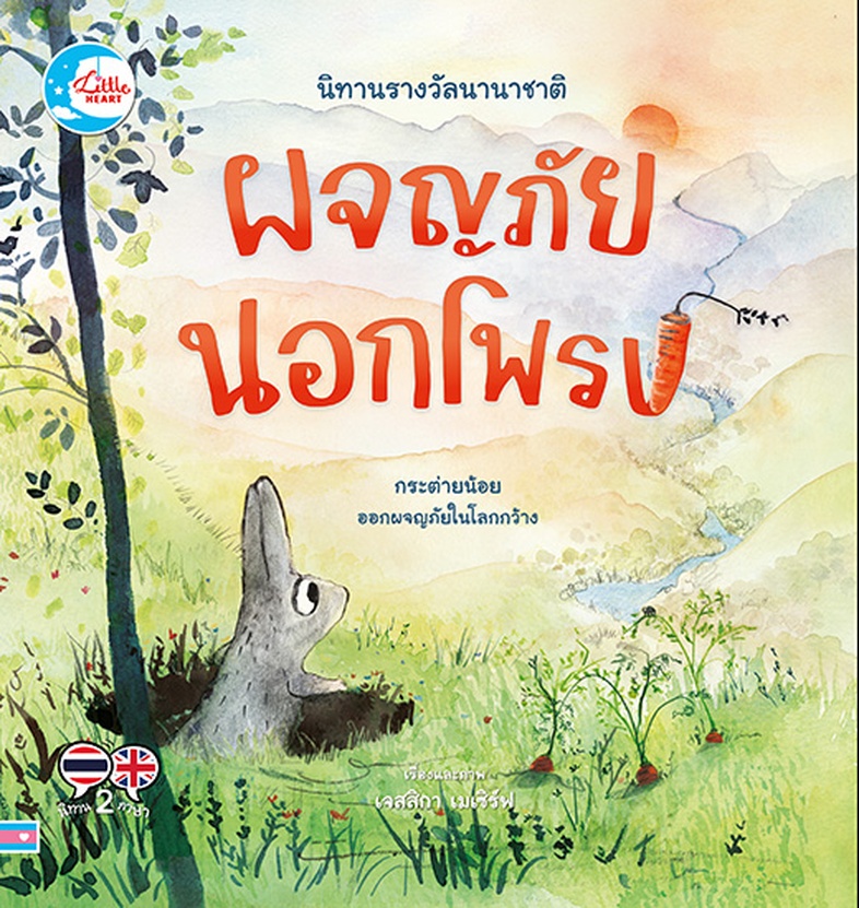 เซตสุดคุ้ม นิทานสองภาษา ชุดรางวัลนานาชาติ เซตสุดคุ้ม นิทานสองภาษา ชุดรางวัลนานาชาติ 1 เซต มี 4 ปก ประกอบด้วย  นิทานรางวัลนา...