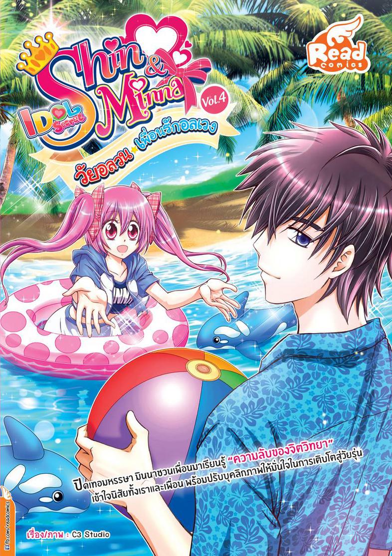 Shin&Minna ตอน วัยอลวน เพื่อนรักอลเวง เล่ม 4 (idolsecret) การ์ตูน Shin&Minna ตอน วัยอลวน เพื่อนรักอลเวง เล่ม 4 (idolsecret)...