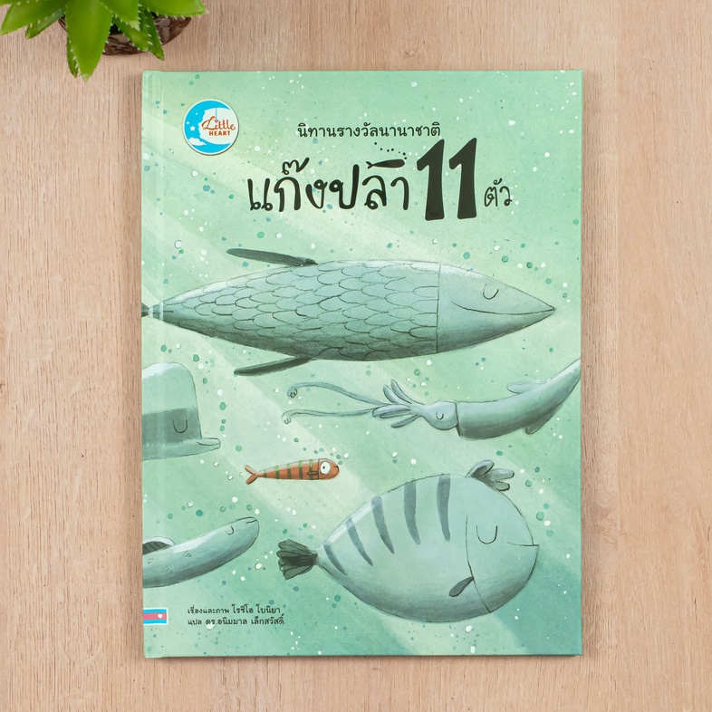 นิทานรางวัลนานาชาติ แก๊งปลา 11 ตัว ปลาน้อยตัวหนึ่งได้รับเชิญเข้าร่วมกลุ่ม 