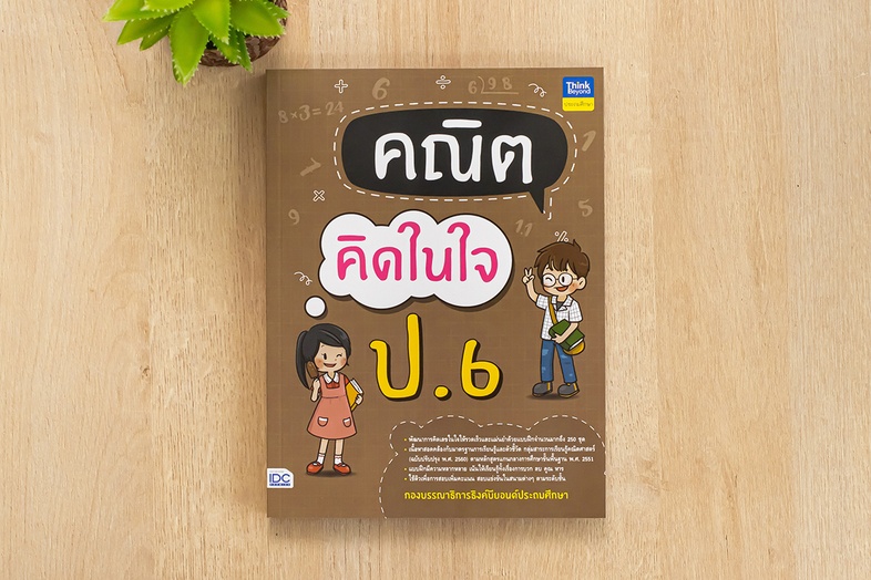 คณิตคิดในใจ ป.6 เพิ่มประสิทธิภาพในการคิดเลขในใจ ให้แม่นยำขึ้น เน้นให้เรียนรู้ทั้งเรื่องการบวก ลบ คูณและหาร ด้วยแบบฝึกที่เหม...