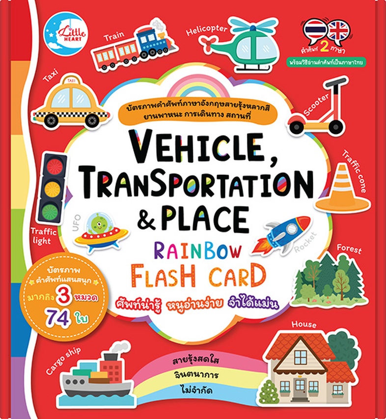 VEHICLE, TRANSPORTATION & PLACE  RAINBOW FLASH CARD 