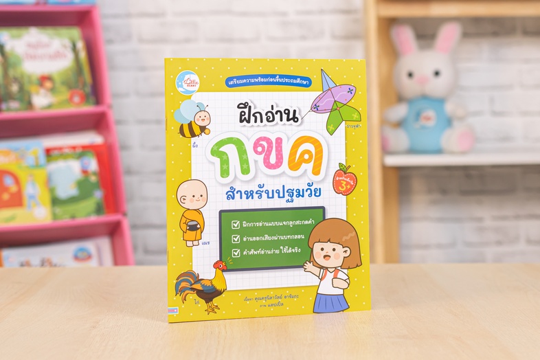 ฝึกอ่าน กขค สำหรับปฐมวัย หนังสือ ฝึกอ่านภาษาไทยสำหรับปฐมวัย เป็นเครื่องมือช่วยปูพื้นฐานให้เด็กได้รู้จักพยัญชนะไทย สระ และกา...