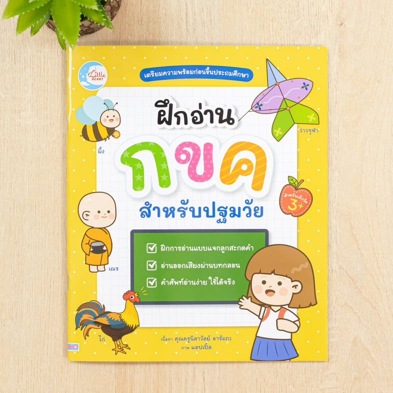 ฝึกอ่าน กขค สำหรับปฐมวัย หนังสือ ฝึกอ่านภาษาไทยสำหรับปฐมวัย เป็นเครื่องมือช่วยปูพื้นฐานให้เด็กได้รู้จักพยัญชนะไทย สระ และกา...