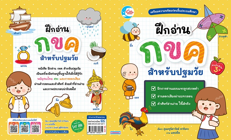 ฝึกอ่าน กขค สำหรับปฐมวัย หนังสือ ฝึกอ่านภาษาไทยสำหรับปฐมวัย เป็นเครื่องมือช่วยปูพื้นฐานให้เด็กได้รู้จักพยัญชนะไทย สระ และกา...