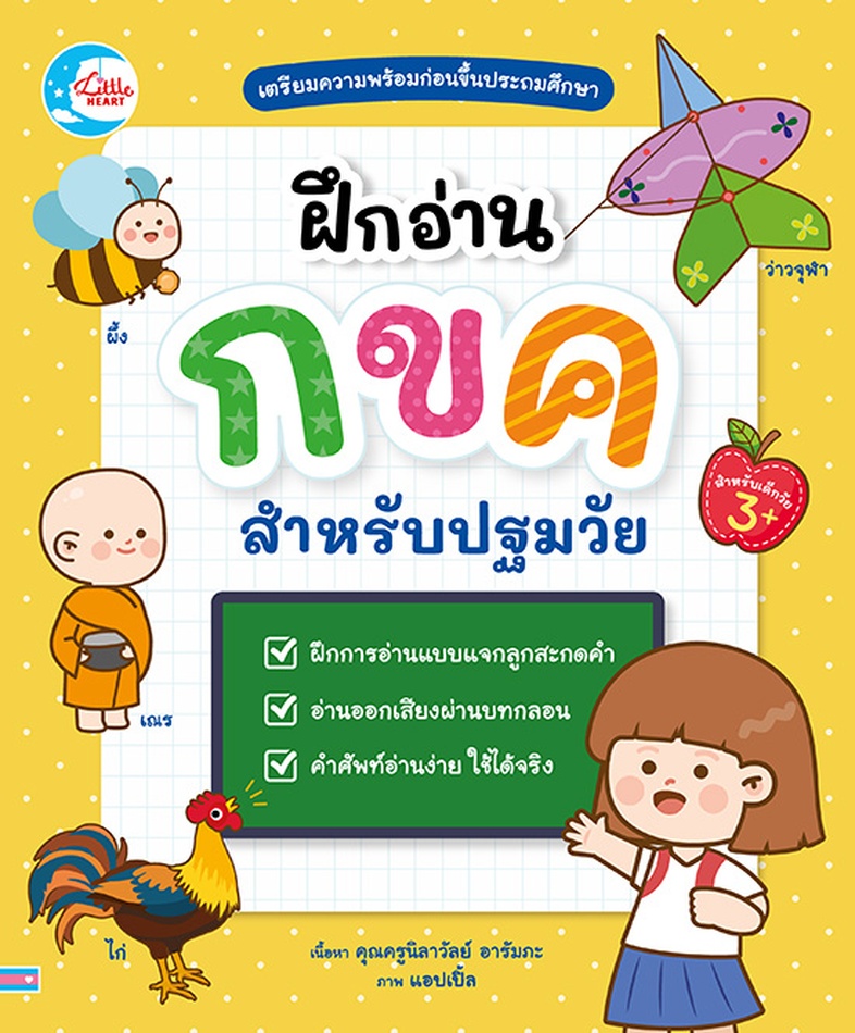 ฝึกอ่าน กขค สำหรับปฐมวัย หนังสือ ฝึกอ่านภาษาไทยสำหรับปฐมวัย เป็นเครื่องมือช่วยปูพื้นฐานให้เด็กได้รู้จักพยัญชนะไทย สระ และกา...