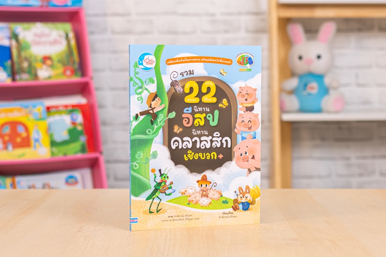 รวม 22 นิทานอีสปนิทานคลาสสิกเชิงบวก รวมนิทาน 22 เรื่อง ทั้งนิทานอีสปและนิทานคลาสสิก ที่จะทำให้เด็กๆ สนุกสนานเพลิดเพลินไปกับ...