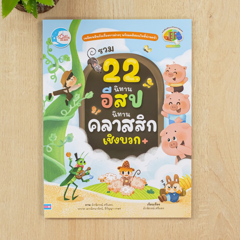 รวม 22 นิทานอีสปนิทานคลาสสิกเชิงบวก รวมนิทาน 22 เรื่อง ทั้งนิทานอีสปและนิทานคลาสสิก ที่จะทำให้เด็กๆ สนุกสนานเพลิดเพลินไปกับ...