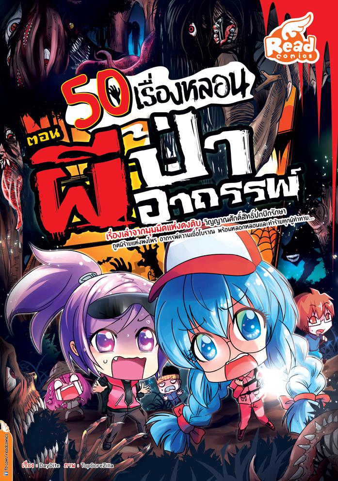 50 เรื่องหลอน ตอน ผีป่าอาถรรพ์ การ์ตูน 50 เรื่องหลอน ตอน ผีป่าอาถรรพ์เรื่องเล่าจากมุมมืดแห่งดงดิบ  วิญญาณศักดิ์สิทธิ์ปกปักษ...