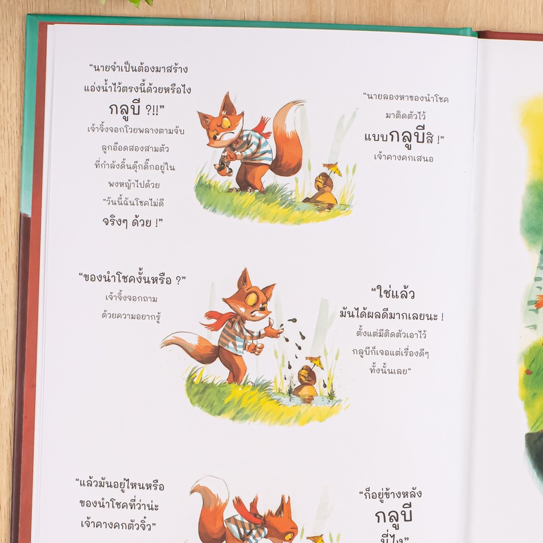 นิทานรางวัลนานาชาติ เจ้าจิ้งจอก คางคกกลูบี และเจ้าหมีกรีซลี เจ้าจิ้งจอกที่โชคร้ายมาตั้งแต่เช้า ได้มาเจอกับคางคงกลูบี และได้...