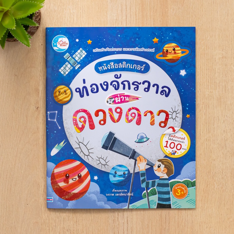 หนังสือสติกเกอร์ ท่องจักรวาลผ่านดวงดาว หนังสือสติกเกอร์ ดวงดาวน้อยใหญ่ เป็นเครื่องมือที่ช่วยส่งเสริมความคิดสร้างสรรค์ เด็กๆ...