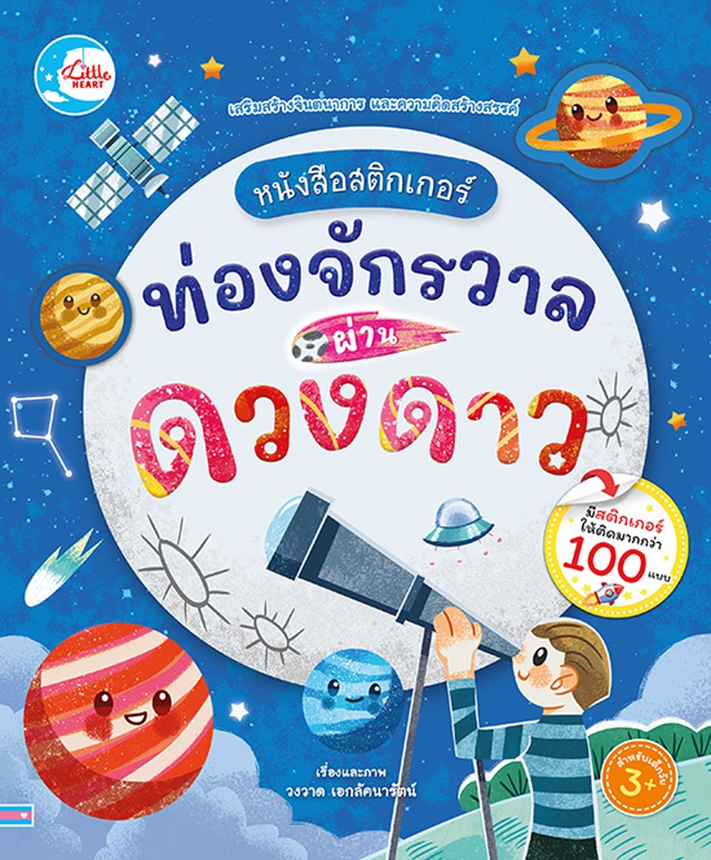 หนังสือสติกเกอร์ ท่องจักรวาลผ่านดวงดาว หนังสือสติกเกอร์ ดวงดาวน้อยใหญ่ เป็นเครื่องมือที่ช่วยส่งเสริมความคิดสร้างสรรค์ เด็กๆ...