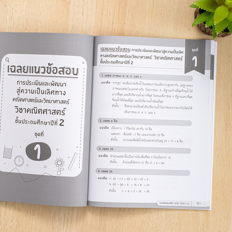 แนวข้อสอบพิชิต คณิต TEDET ป.2 เสริมสร้างทักษะกระบวนการคิดทางคณิตศาสตร์ การคิดอย่างสร้างสรรค์ ด้วยการฝึกทำแนวข้อสอบที่ออกแบบ...