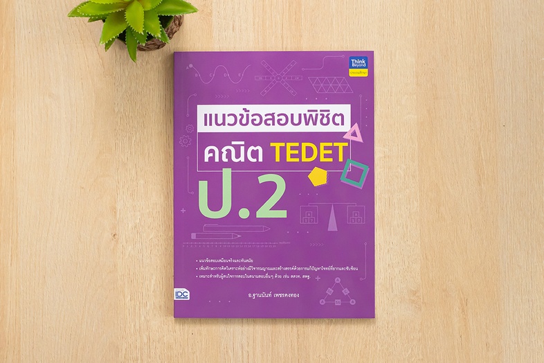 แนวข้อสอบพิชิต คณิต TEDET ป.2 เสริมสร้างทักษะกระบวนการคิดทางคณิตศาสตร์ การคิดอย่างสร้างสรรค์ ด้วยการฝึกทำแนวข้อสอบที่ออกแบบ...