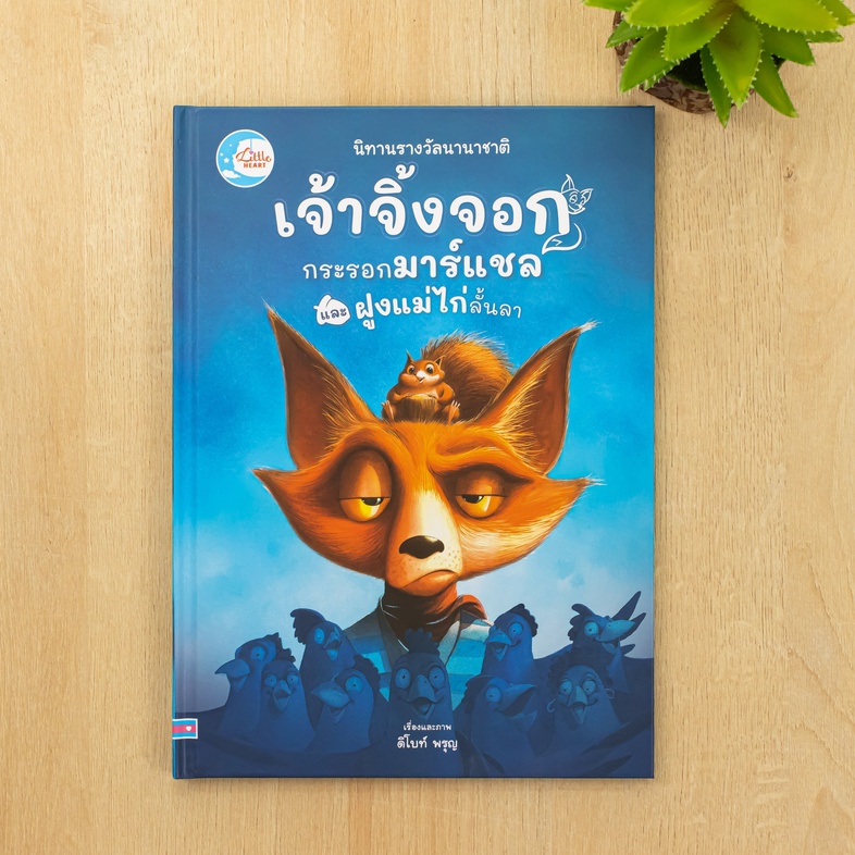 เจ้าจิ้งจอก กระรอกมาร์แชล และฝูงแม่ไก่ลั้นลา เจ้าจิ้งจอกตัวหนึ่งถูกรบกวนจนตื่นขึ้นมาด้วยเสียงเก็บสะสมเมล็ดถั่วของกระรอกมาร์...