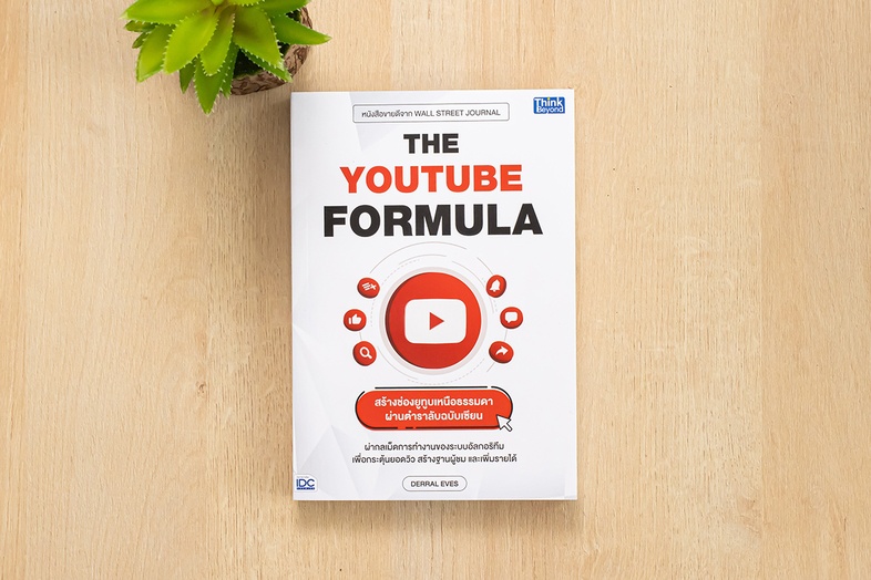 THE YOUTUBE FORMULA สร้างช่องยูทูบเหนือธรรมดาผ่านตำราลับฉบับเซียน เมื่อยูทูบได้รับความนิยมมากขึ้นกว่าเคย การแข่งขันเพื่อแย่...