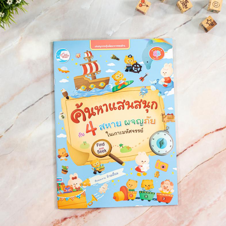 ค้นหาแสนสนุกกับ 4 สหาย ผจญภัยในเกาะมหัศจรรย์ หนังสือเกมค้นหาแสนสนุก กับ 4 สหายผจญภัยในเกาะมหัศจรรย์ สื่อเสริมพัฒนาการของสมอ...