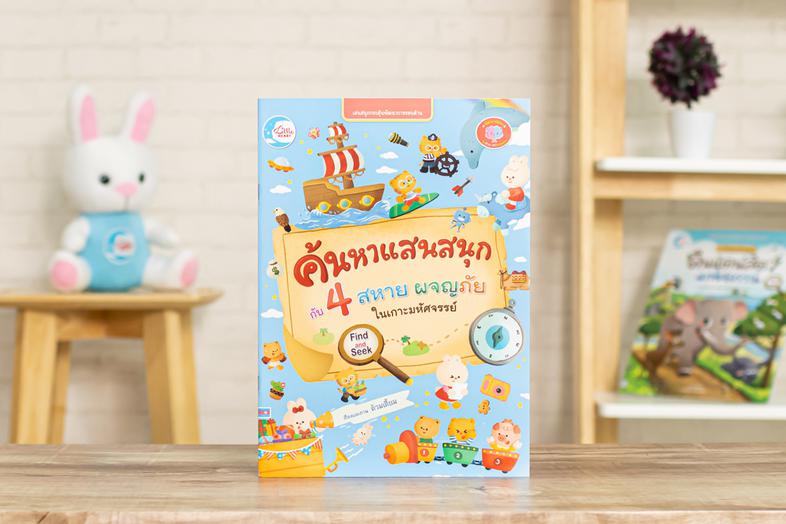 ค้นหาแสนสนุกกับ 4 สหาย ผจญภัยในเกาะมหัศจรรย์ หนังสือเกมค้นหาแสนสนุก กับ 4 สหายผจญภัยในเกาะมหัศจรรย์ สื่อเสริมพัฒนาการของสมอ...