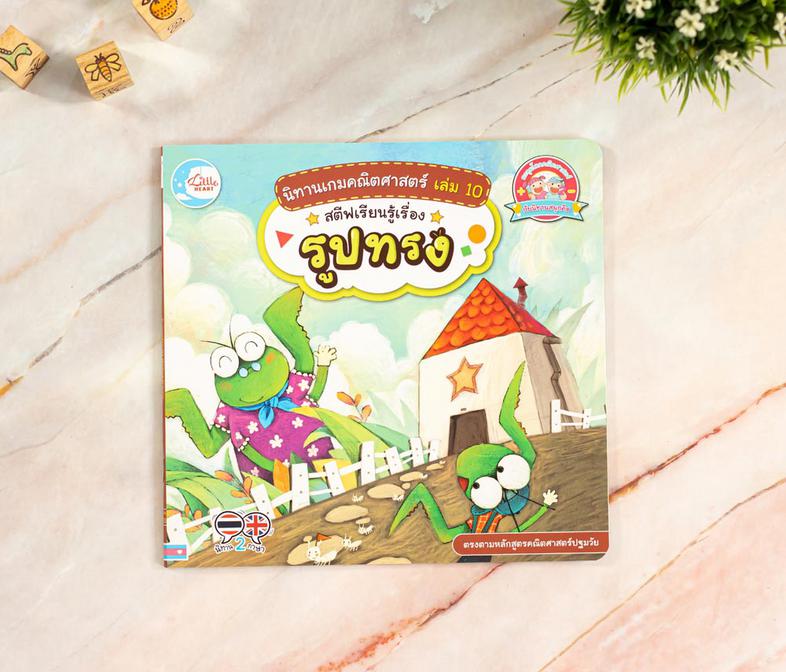 นิทานเกมคณิตศาสตร์ เล่ม 10 สตีฟเรียนรู้เรื่องรูปทรง นิทานภาพแสนสนุก เกี่ยวกับสตีฟตั๊กแตนน้อยที่ชอบสร้างสิ่งของให้ออกมาเป็นร...