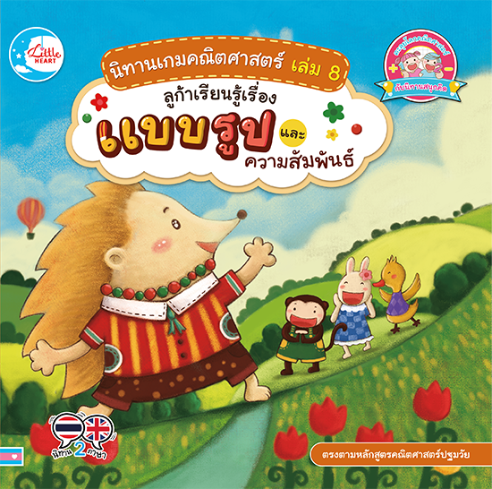 นิทานเกมคณิศาสตร์ เล่ม 8 ลูก้าเรียนรู้เรื่องแบบรูป และความสัมพันธ์ นิทานภาพแสนสนุก เกี่ยวกับเม่นน้อยลูก้าผู้แสนขี้อาย เขามั...