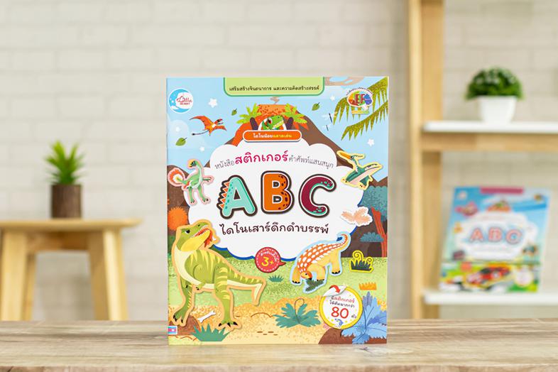 สติกเกอร์ ABC ไดโนเสาร์สัตว์ดึกดำบรรพ์ หนังสือสติกเกอร์ คำศัพท์แสนสนุก ชุด ABC ไดโนเสาร์สัตว์ดึกดำบรรพ์ เป็นเครื่องมือที่ช่...