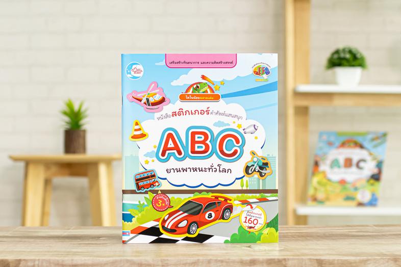 สติกเกอร์ ABC ยานพาหนะทั่วโลก หนังสือสติกเกอร์ คำศัพท์แสนสนุก ชุด ABC ยานพาหนะทั่วโลก เป็นเครื่องมือที่ช่วยส่งเสริมความคิดส...