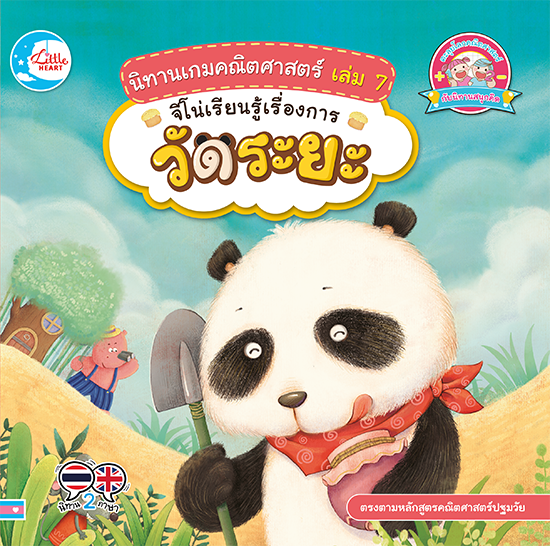 นิทานเกมคณิตศาสตร์ เล่ม 7 จีโน่เรียนรู้เรื่องการวัดระยะ นิทานภาพแสนสนุก เกี่ยวกับแพนด้าน้อยจีโน่ ผู้ที่อยากจะมีเค้กน้ำผึ้งก...