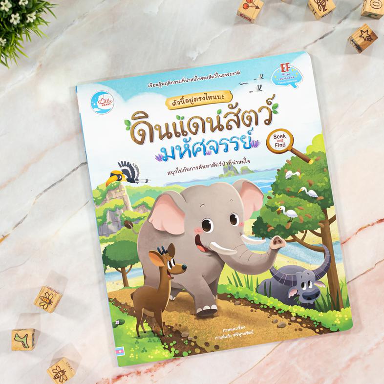 ตัวนี้อยู่ตรงไหนนะ ดินแดนสัตว์มหัศจรรย์ หนังสือนิทาน สนุกกับการสอดส่องชีวิตสัตว์ป่าในประเทศไทย ทั้งที่อยู่บนบกและที่อยู่ในน...