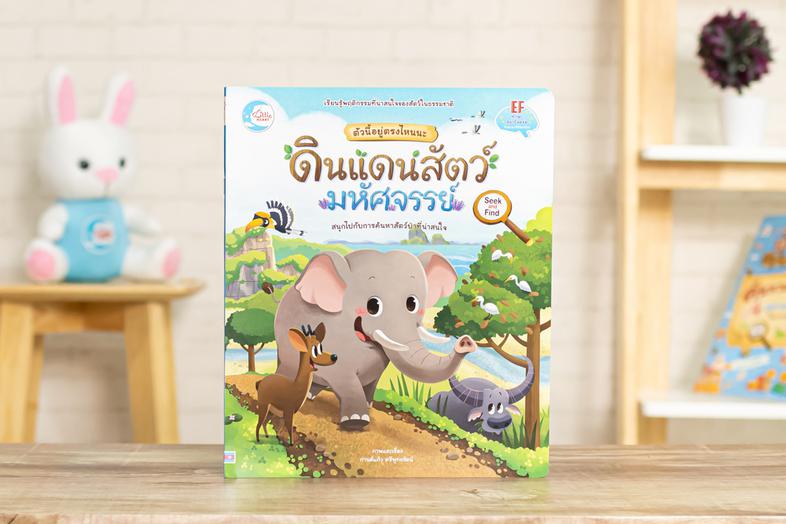 ตัวนี้อยู่ตรงไหนนะ ดินแดนสัตว์มหัศจรรย์ หนังสือนิทาน สนุกกับการสอดส่องชีวิตสัตว์ป่าในประเทศไทย ทั้งที่อยู่บนบกและที่อยู่ในน...