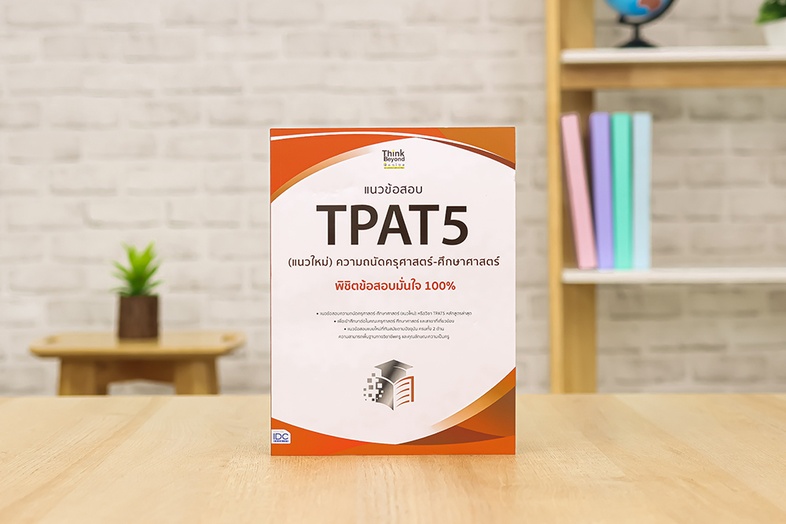 แนวข้อสอบ TPAT5 (แนวใหม่) ความถนัดครุศาสตร์-ศึกษาศาสตร์ พิชิตข้อสอบมั่นใจ 100% แนวข้อสอบความถนัดครุศาสตร์-ศึกษาศาสตร์ (แนวใ...