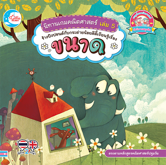 นิทานเกมคณิตศาสตร์ เล่ม 5 ช้างปังปอนด์กับกระต่ายน้อยดีดี้เรียนรู้เรื่องขนาด นิทานภาพแสนสนุก และมิตรภาพของช้างปังปอนด์กับกระ...