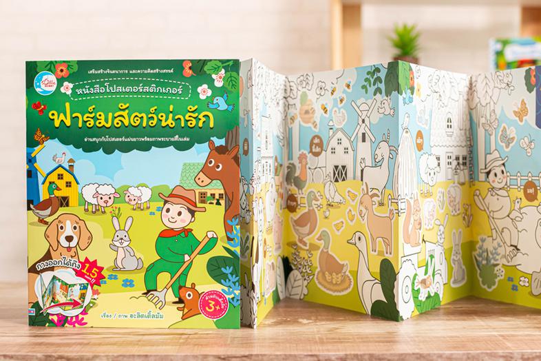 เซตสุดคุ้ม : หนังสือโปสเตอร์สติกเกอร์เจ้าสัตว์น่ารัก หนังสือโปสเตอร์สติกเกอร์เจ้าสัตว์น่ารัก ชุด สัตว์ทะเลน่ารัก ช่วยส่งเสร...