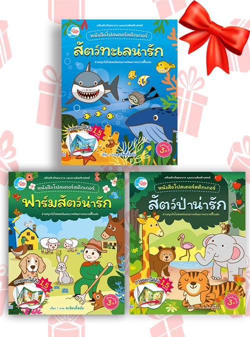 เซตสุดคุ้ม : หนังสือโปสเตอร์สติกเกอร์เจ้าสัตว์น่ารัก หนังสือโปสเตอร์สติกเกอร์เจ้าสัตว์น่ารัก ชุด สัตว์ทะเลน่ารัก ช่วยส่งเสร...