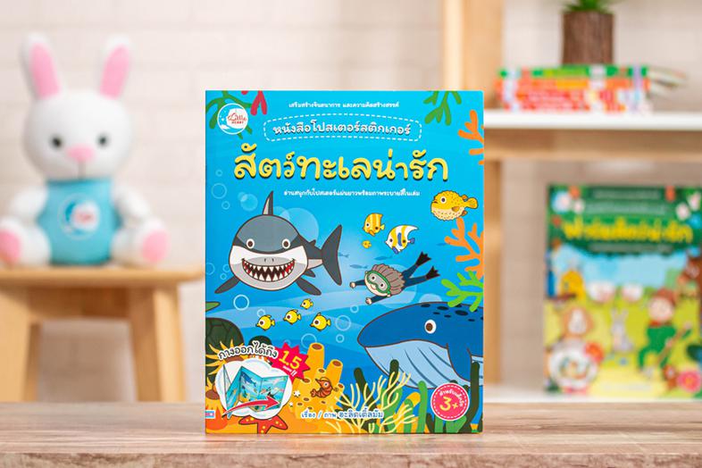 เซตสุดคุ้ม : หนังสือโปสเตอร์สติกเกอร์เจ้าสัตว์น่ารัก หนังสือโปสเตอร์สติกเกอร์เจ้าสัตว์น่ารัก ชุด สัตว์ทะเลน่ารัก ช่วยส่งเสร...