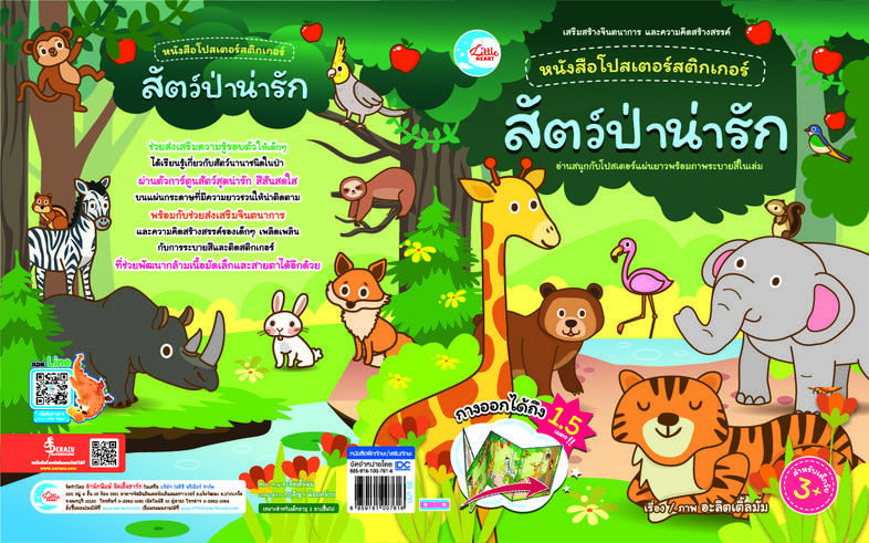 โปสเตอร์สติกเกอร์เจ้าสัตว์น่ารัก ชุด สัตว์ป่าน่ารัก หนังสือโปสเตอร์สติกเกอร์เจ้าสัตว์น่ารัก ชุด สัตว์ป่าน่ารัก ช่วยส่งเสริม...