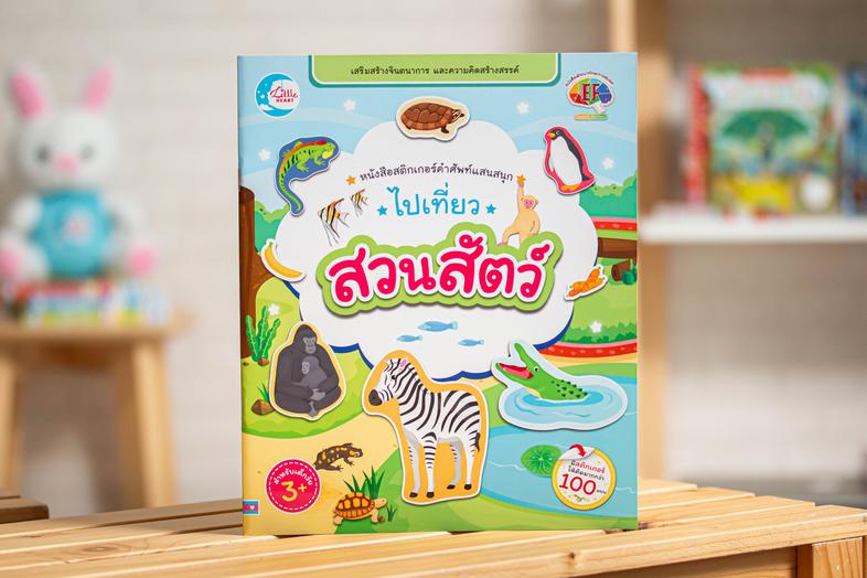 เซตสุดคุ้ม : หนังสือสติกเกอร์ คำศัพท์แสนสนุก หนังสือสติกเกอร์คำศัพท์แสนสนุก ชุด นับเลขกับสัตว์โลกน่ารัก เป็นเครื่องมือที่ช่...