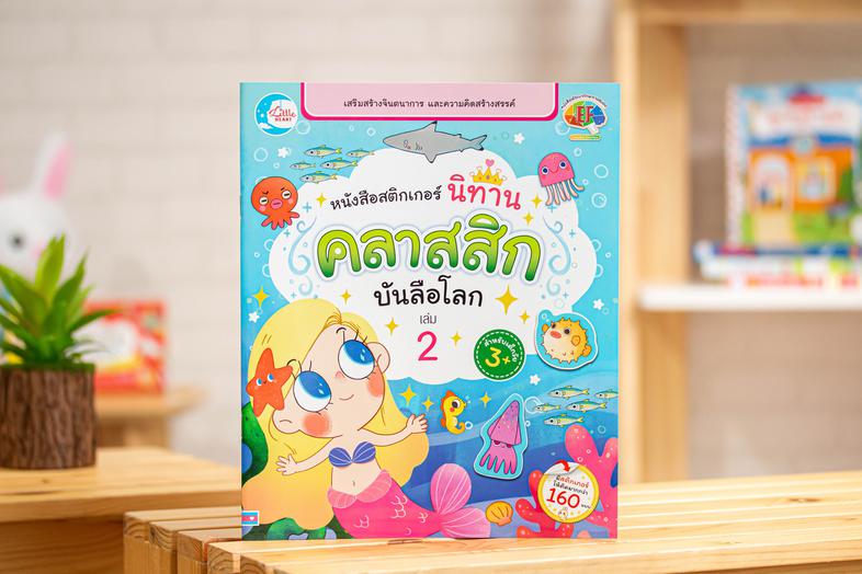 เซตสุดคุ้ม : หนังสือสติกเกอร์ นิทานคลาสสิกบันลือโลก +  สติกเกอร์นิทานอีสปเด็กดี หนังสือสติกเกอร์นิทานคลาสสิกบันลือโลก เล่ม ...