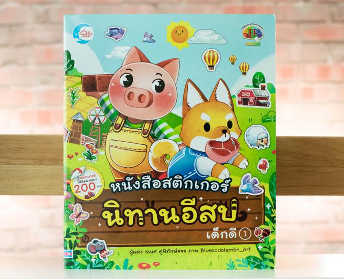 เซตสุดคุ้ม : หนังสือสติกเกอร์ นิทานคลาสสิกบันลือโลก +  สติกเกอร์นิทานอีสปเด็กดี หนังสือสติกเกอร์นิทานคลาสสิกบันลือโลก เล่ม ...