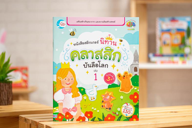 เซตสุดคุ้ม : หนังสือสติกเกอร์ นิทานคลาสสิกบันลือโลก +  สติกเกอร์นิทานอีสปเด็กดี หนังสือสติกเกอร์นิทานคลาสสิกบันลือโลก เล่ม ...