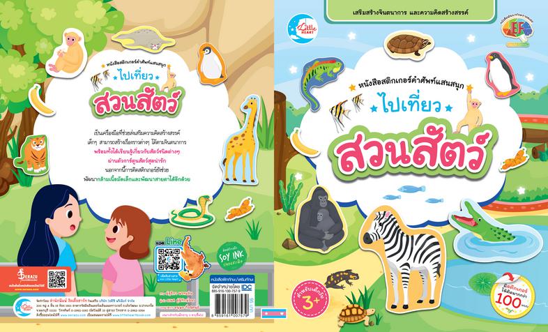 สติกเกอร์คำศัพท์แสนสนุก ชุด ไปเที่ยวสวนสัตว์ หนังสือสติกเกอร์คำศัพท์แสนสนุก ชุด ไปเที่ยวสวนสัตว์ เป็นเครื่องมือที่ช่วยส่งเส...