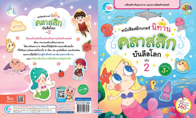 สติกเกอร์ นิทานคลาสสิกบันลือโลก เล่ม 2 หนังสือสติกเกอร์นิทานคลาสสิกบันลือโลก เล่ม 2 เป็นเครื่องมือที่ช่วยส่งเสริมความคิดสร้...