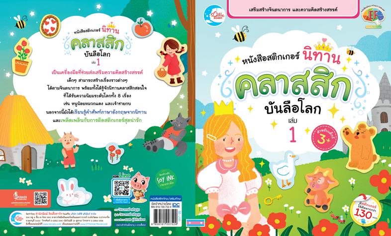 สติกเกอร์ นิทานคลาสสิกบันลือโลก เล่ม 1 หนังสือสติกเกอร์นิทานคลาสสิกบันลือโลก เล่ม 1 เป็นเครื่องมือที่ช่วยส่งเสริมความคิดสร้...