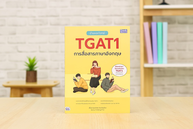 ชำแหละโจทย์ TGAT1 การสื่อสารภาษาอังกฤษ หนังสือ “ชำแหละโจทย์ TGAT1 การสื่อสารภาษาอังกฤษ” เล่มนี้ครอบคลุมข้อสอบ TGAT1 ครบทุกร...