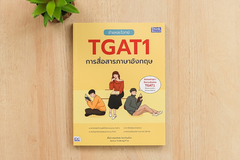 ชำแหละโจทย์ TGAT1 การสื่อสารภาษาอังกฤษ หนังสือ “ชำแหละโจทย์ TGAT1 การสื่อสารภาษาอังกฤษ” เล่มนี้ครอบคลุมข้อสอบ TGAT1 ครบทุกร...